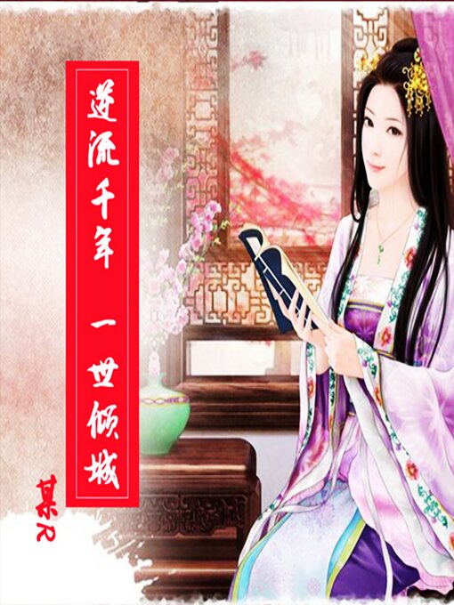 Title details for 逆流千年，一世倾城 by 某R - Available